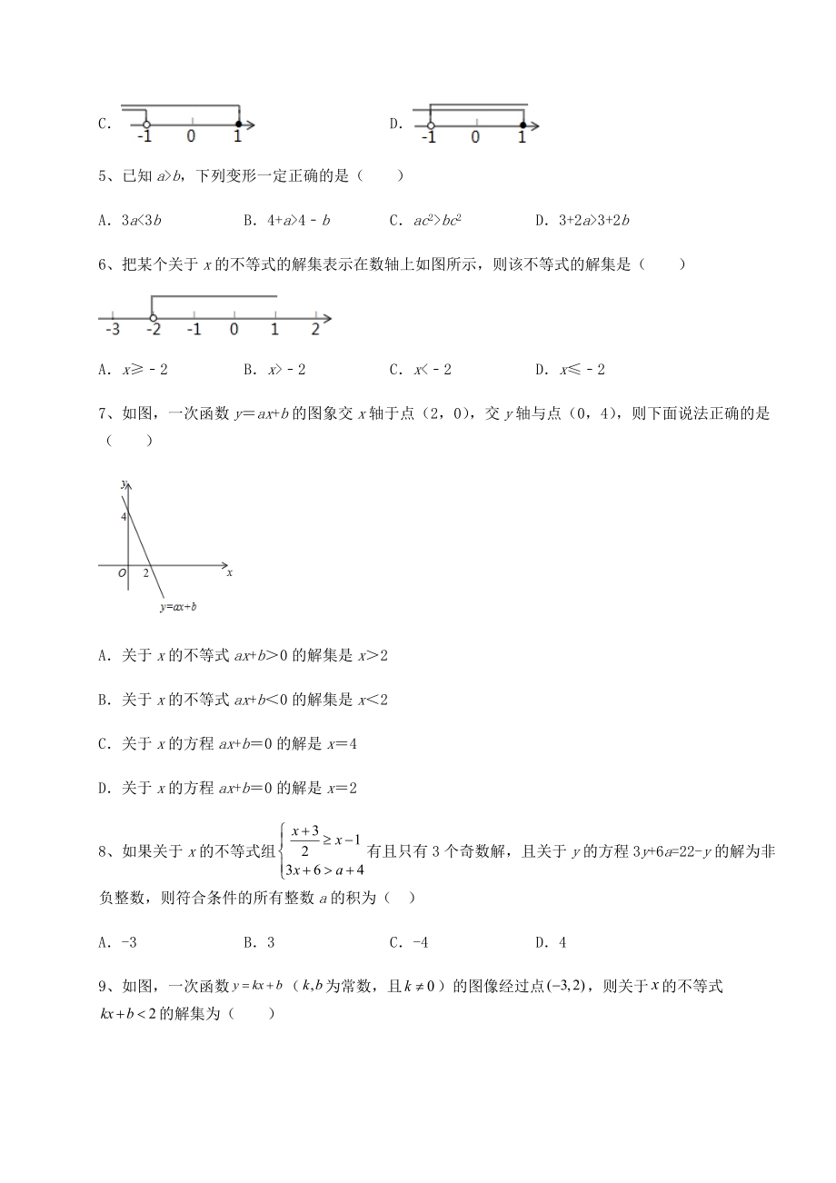 最新北师大版八年级数学下册第二章一元一次不等式和一元一次不等式组专题测评试题(无超纲).docx_第2页