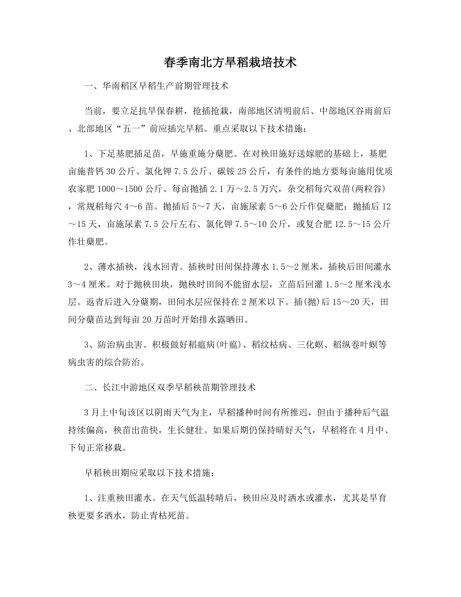 春季南北方旱稻栽培技术.docx_第1页