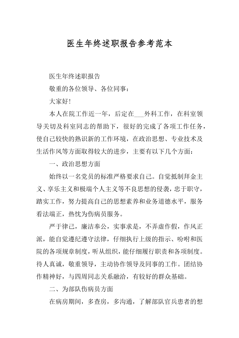 医生年终述职报告参考范本最新.docx_第1页