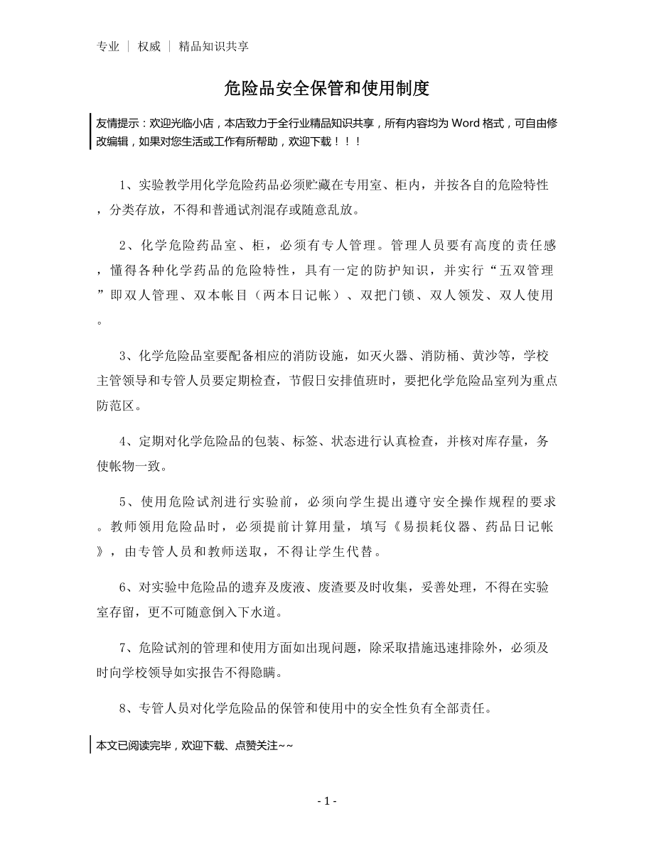 危险品安全保管和使用制度.docx_第1页