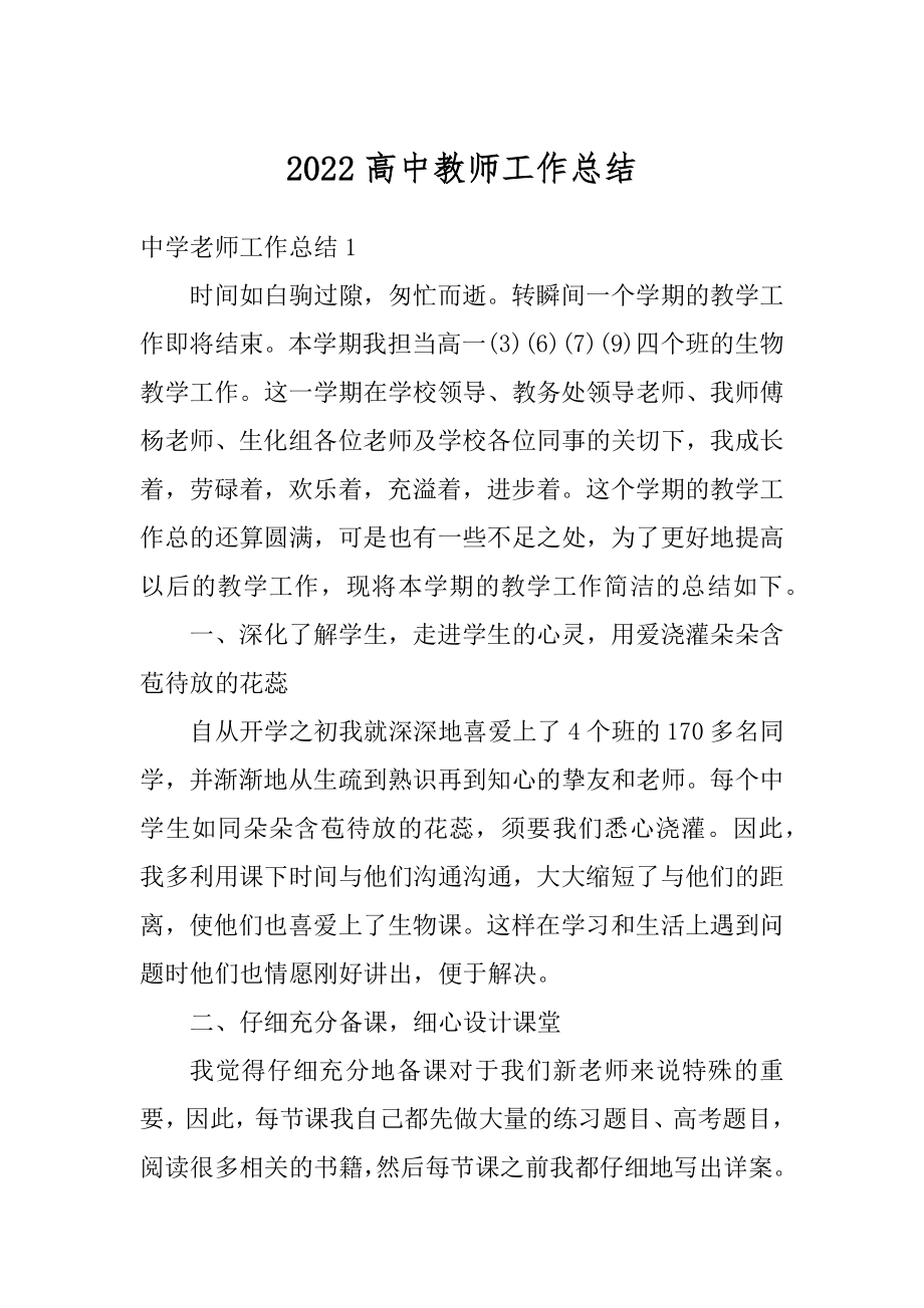 2022高中教师工作总结精编.docx_第1页