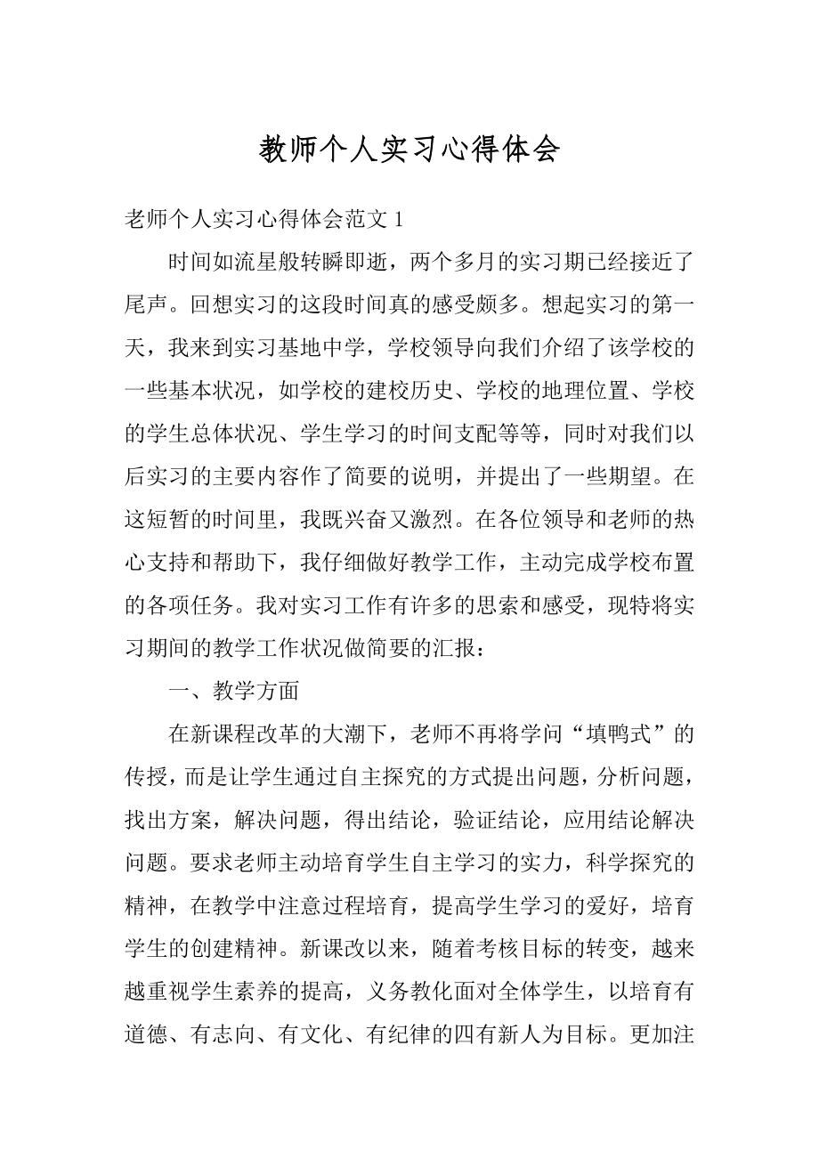 教师个人实习心得体会范本.docx_第1页