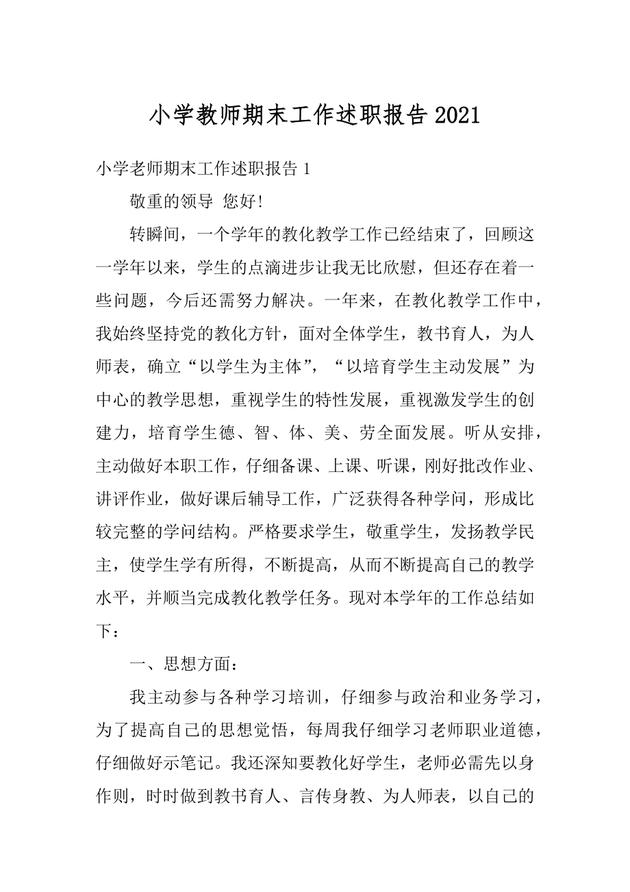 小学教师期末工作述职报告精品.docx_第1页