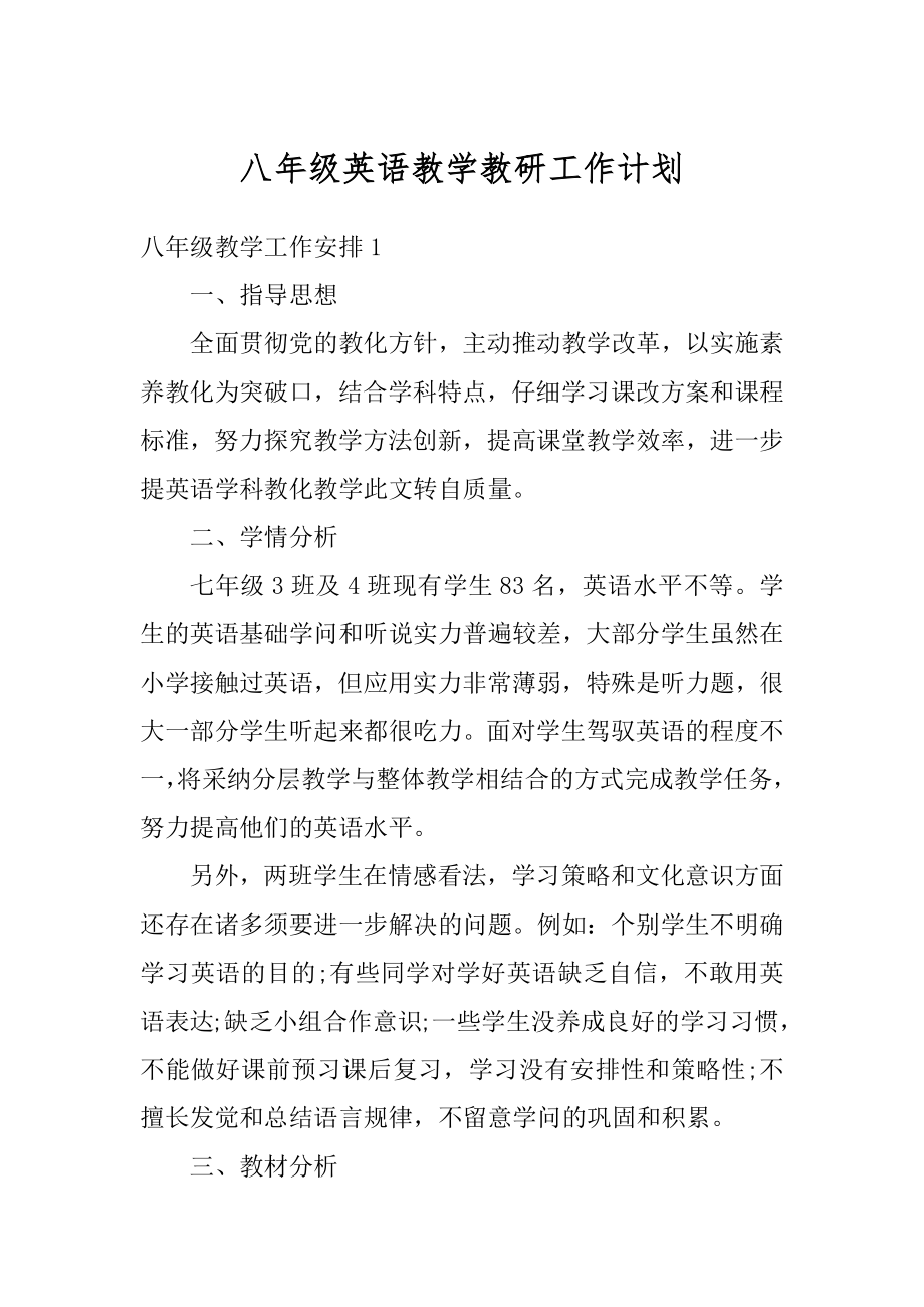 八年级英语教学教研工作计划汇总.docx_第1页