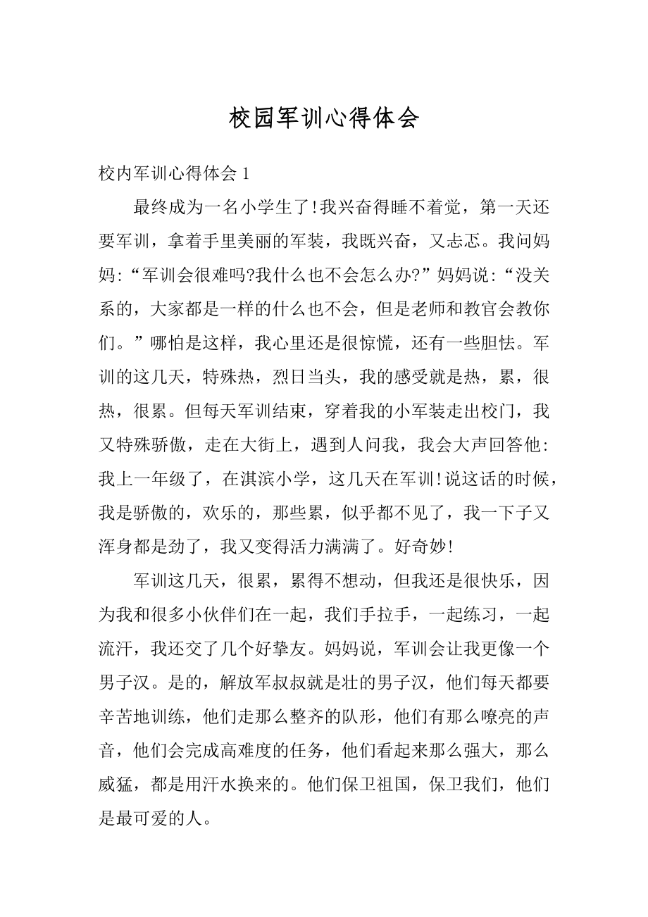 校园军训心得体会精编.docx_第1页