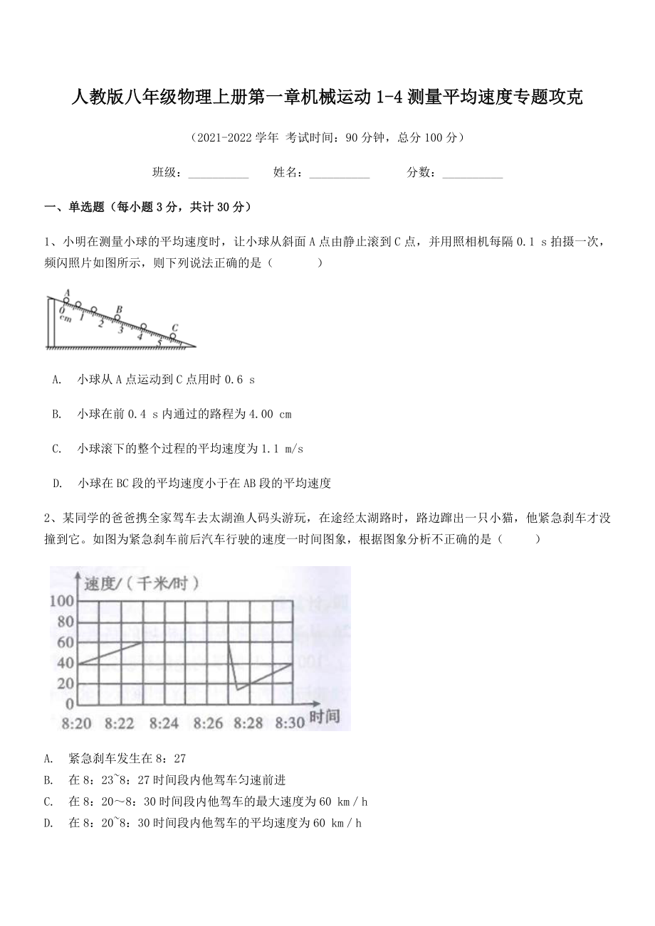 精品解析：2021-2022学年人教版八年级物理上册第一章机械运动1-4测量平均速度专题攻克(精选).docx_第2页