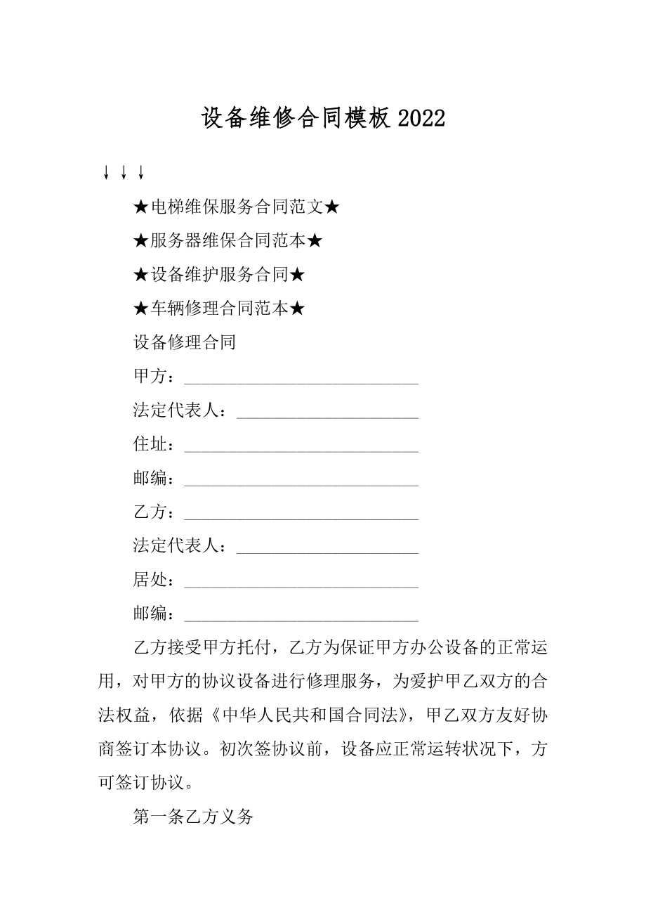 设备维修合同模板范例.docx_第1页