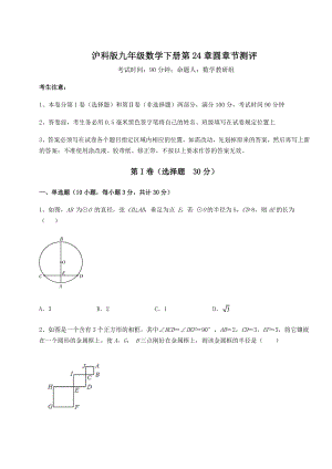 难点详解沪科版九年级数学下册第24章圆章节测评试题(含答案及详细解析).docx