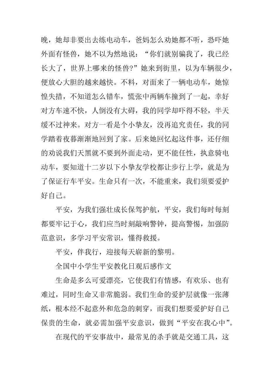 2021少儿全国中小学生安全教育日观后感作文最新优质.docx_第2页