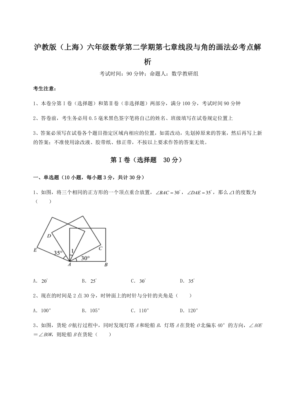 2022年沪教版(上海)六年级数学第二学期第七章线段与角的画法必考点解析试卷.docx_第1页