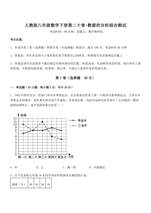 人教版八年级数学下册第二十章-数据的分析综合测试试卷(无超纲带解析).docx