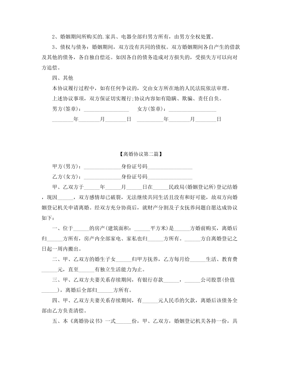 【离婚协议】自愿离婚协议参考模板五篇合集.docx_第2页