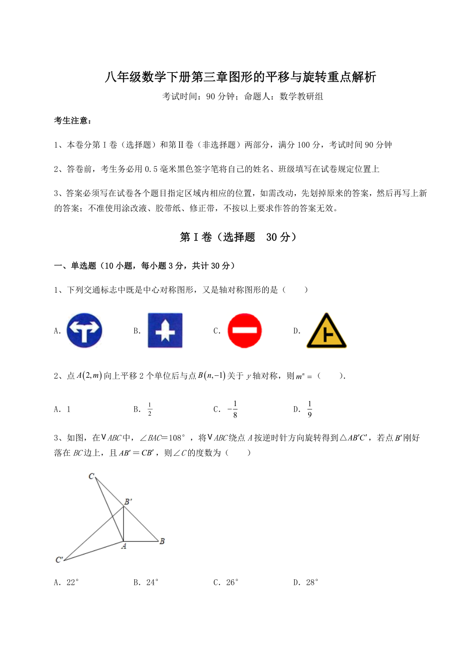 难点详解北师大版八年级数学下册第三章图形的平移与旋转重点解析试题(无超纲).docx_第1页