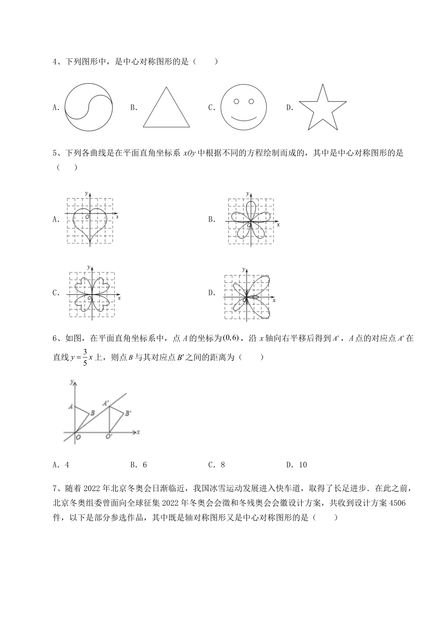 难点详解北师大版八年级数学下册第三章图形的平移与旋转重点解析试题(无超纲).docx_第2页