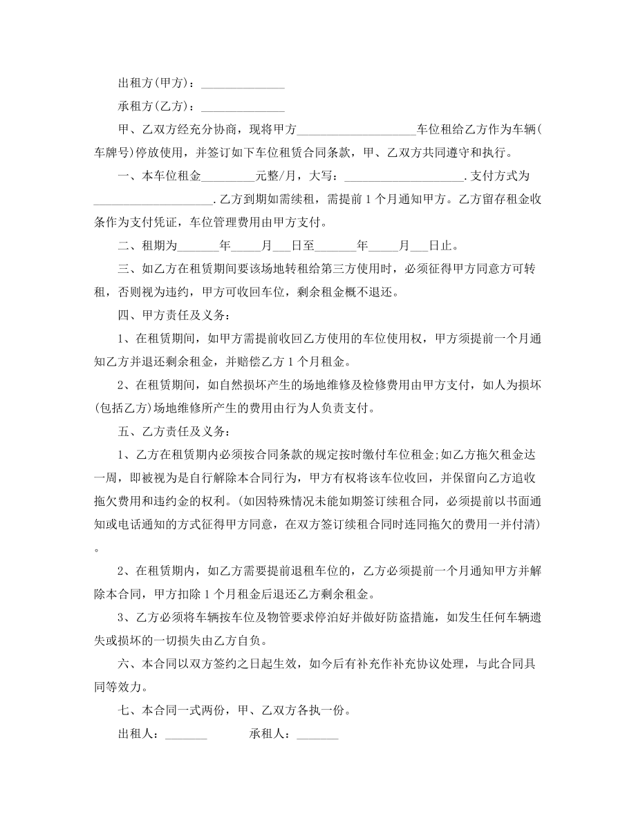 车位租赁通用协议范本精选五篇合集.docx_第2页