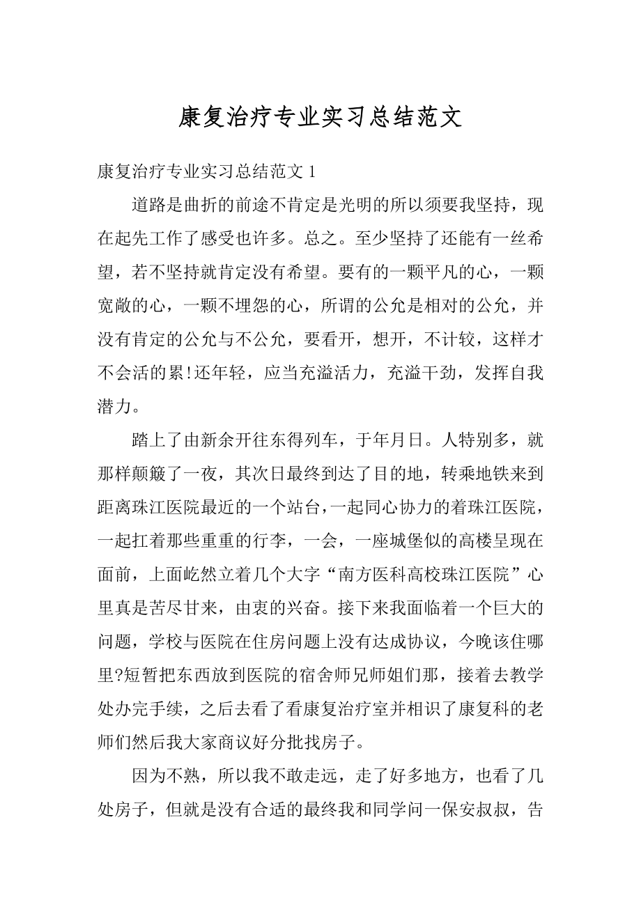 康复治疗专业实习总结范文最新.docx_第1页