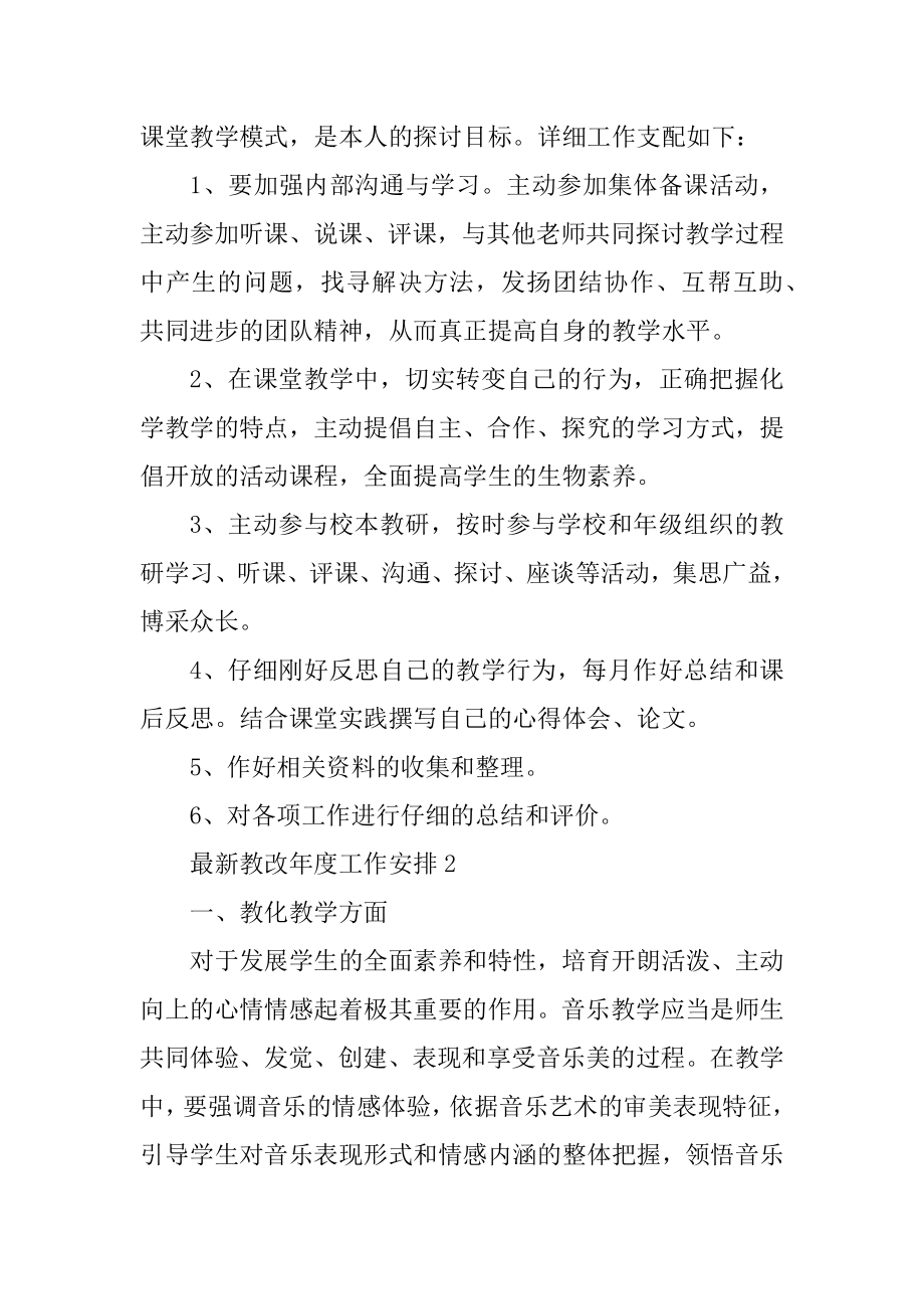 最新教改年度工作计划范例.docx_第2页