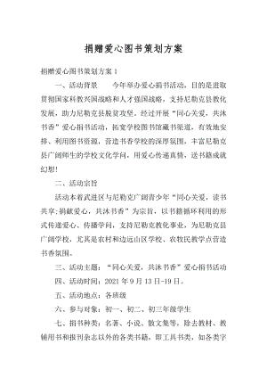 捐赠爱心图书策划方案汇总.docx