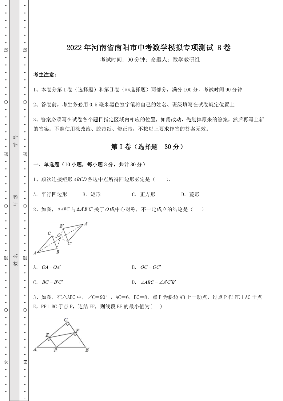 中考数学2022年河南省南阳市中考数学模拟专项测试-B卷(含答案及解析).docx_第1页