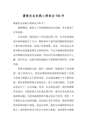 暑假社会实践心得体会700字例文.docx