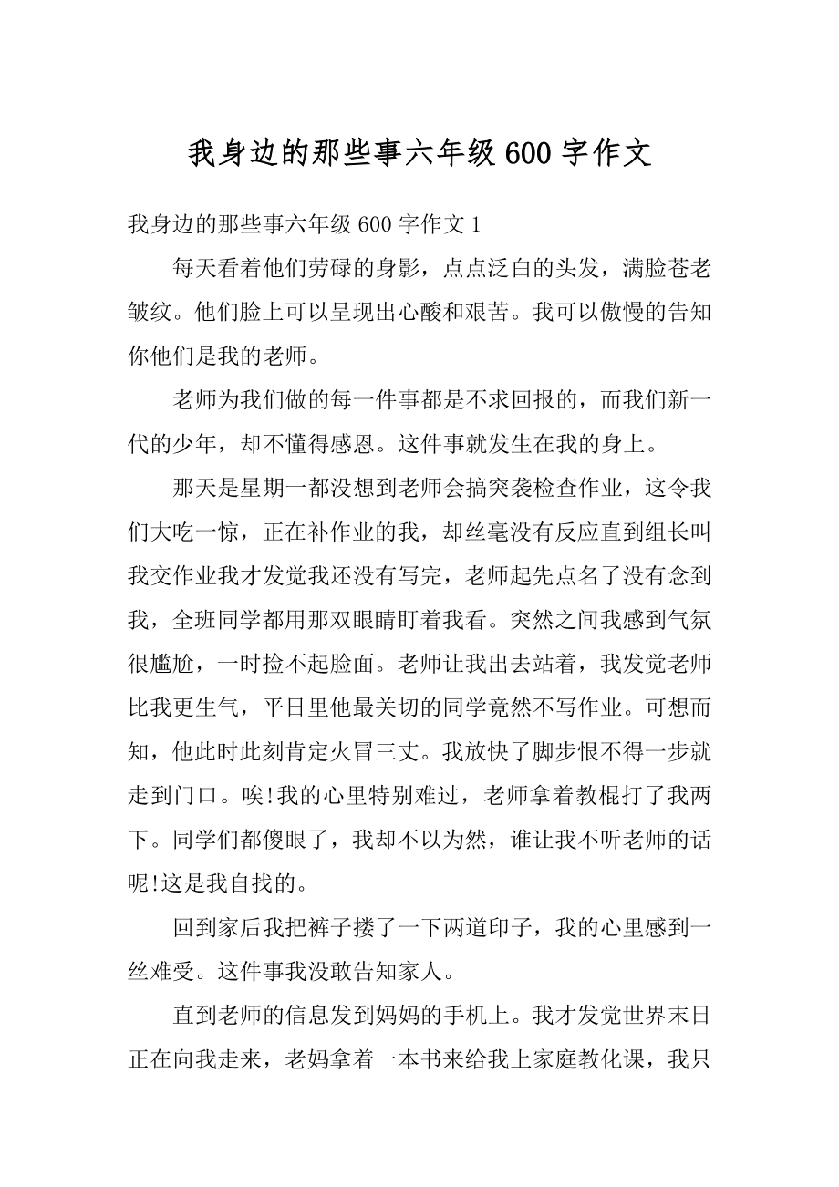 我身边的那些事六年级600字作文汇总.docx_第1页