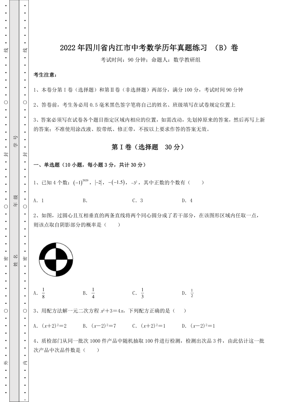 [中考专题]2022年四川省内江市中考数学历年真题练习-(B)卷(含答案详解).docx_第1页