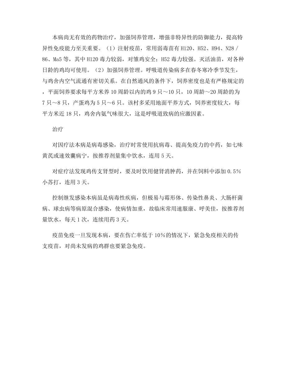 一例鸡肾型传染性支气管炎的诊疗.docx_第2页