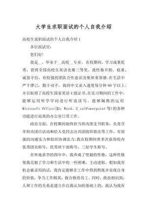 大学生求职面试的个人自我介绍汇编.docx