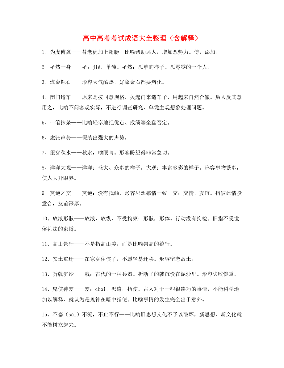 高中必备常用高频成语专项练习资料精选含解释.docx_第1页