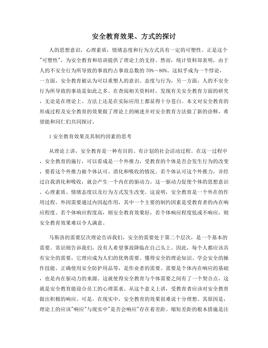 安全教育效果、方式的探讨.docx_第1页