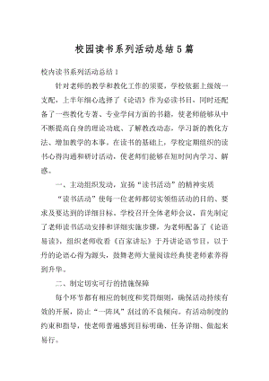 校园读书系列活动总结5篇范本.docx