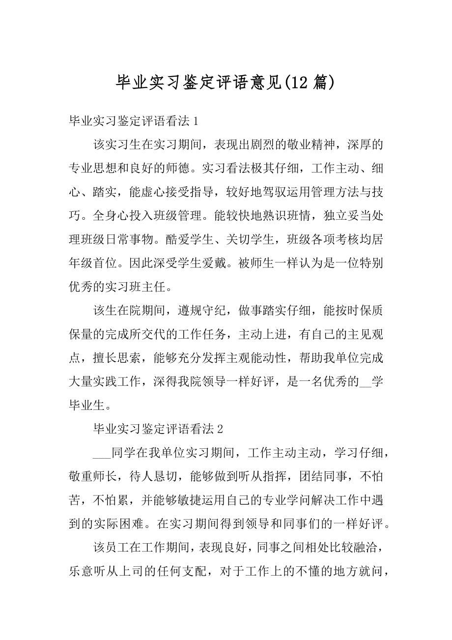 毕业实习鉴定评语意见范文.docx_第1页