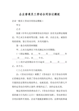 企业普通员工劳动合同协议模板精品.docx