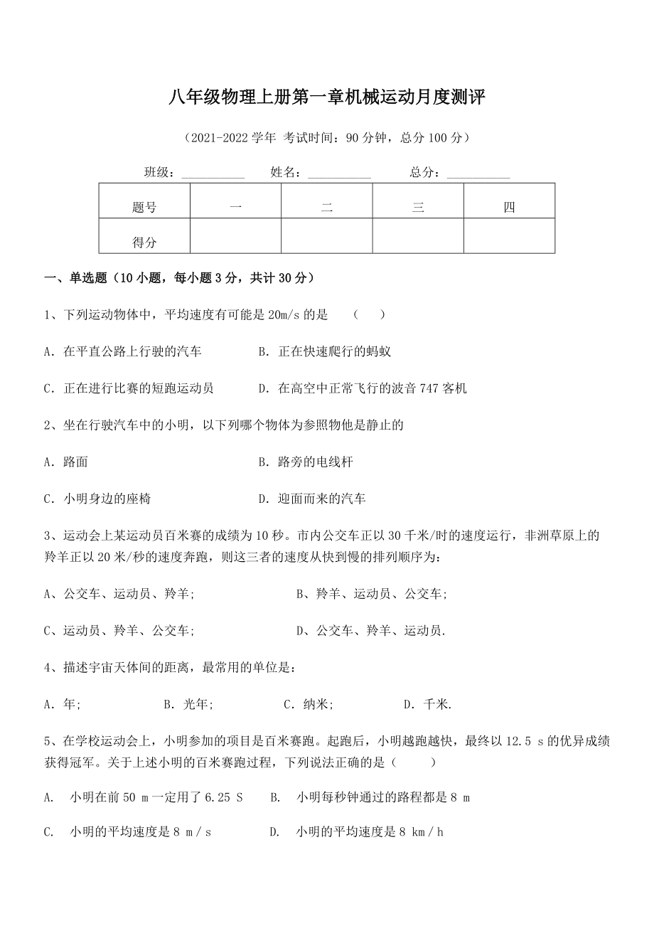 精品解析：2021年最新八年级物理上册第一章机械运动月度测评试卷(名师精选).docx_第2页