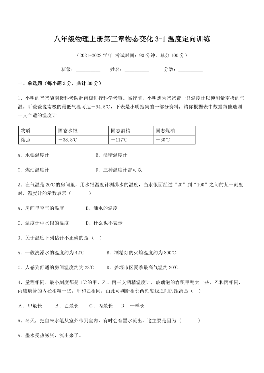 最新八年级物理上册第三章物态变化3-1温度定向训练试卷(无超纲).docx_第2页