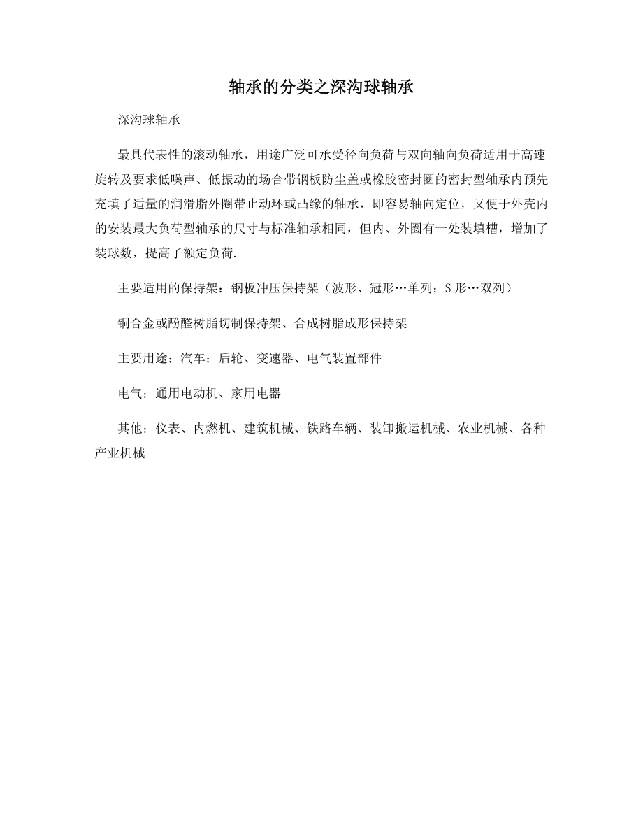 轴承的分类之深沟球轴承.docx_第1页