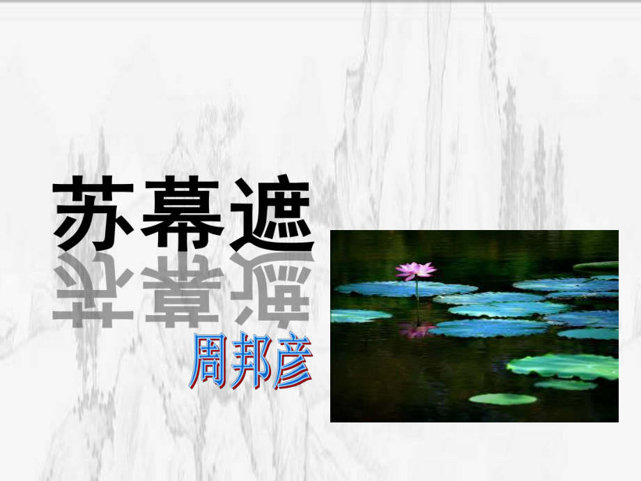 苏幕遮·周邦彦.ppt_第2页