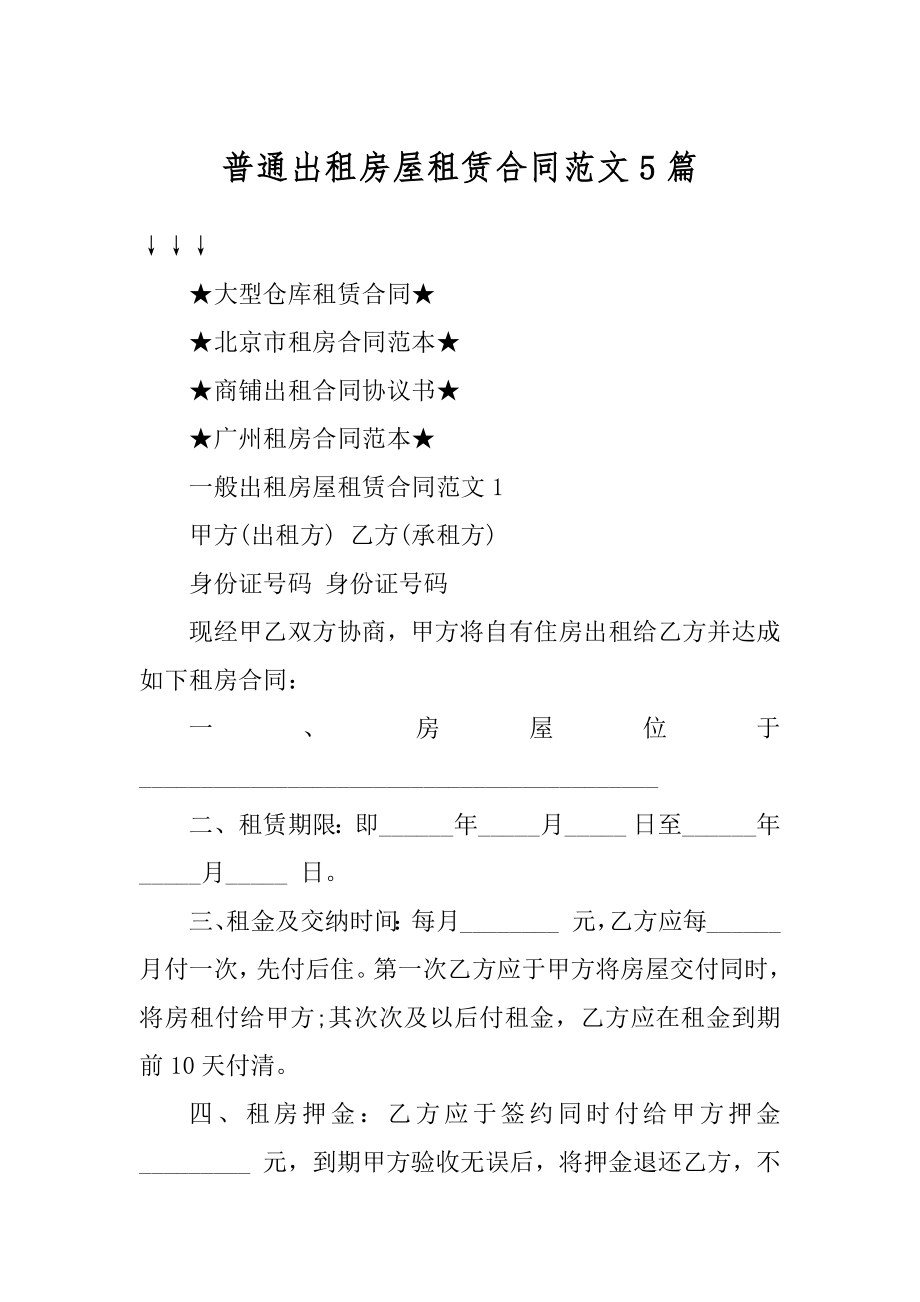 普通出租房屋租赁合同范文5篇最新.docx_第1页