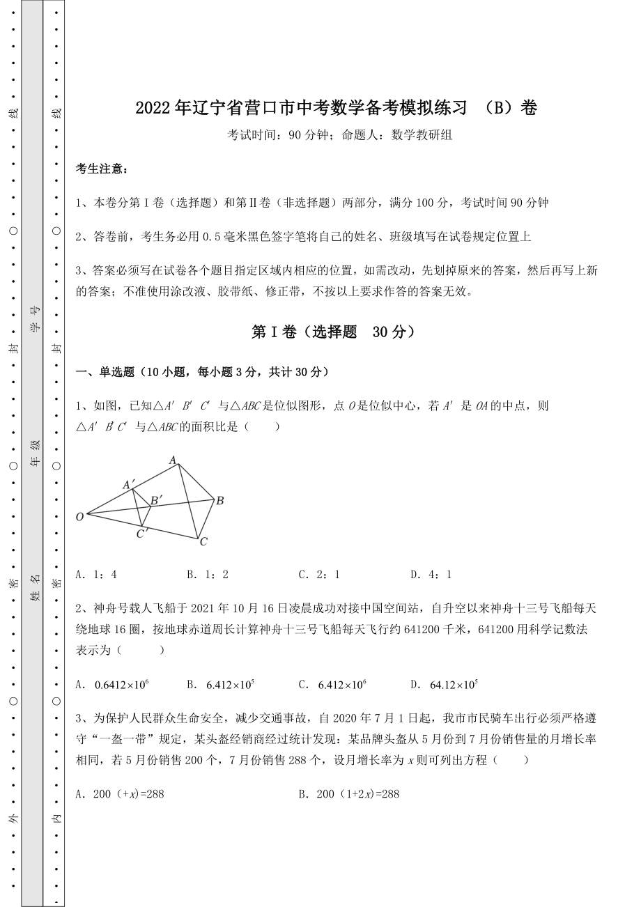 【高频真题解析】2022年辽宁省营口市中考数学备考模拟练习-(B)卷(含答案及解析).docx_第1页