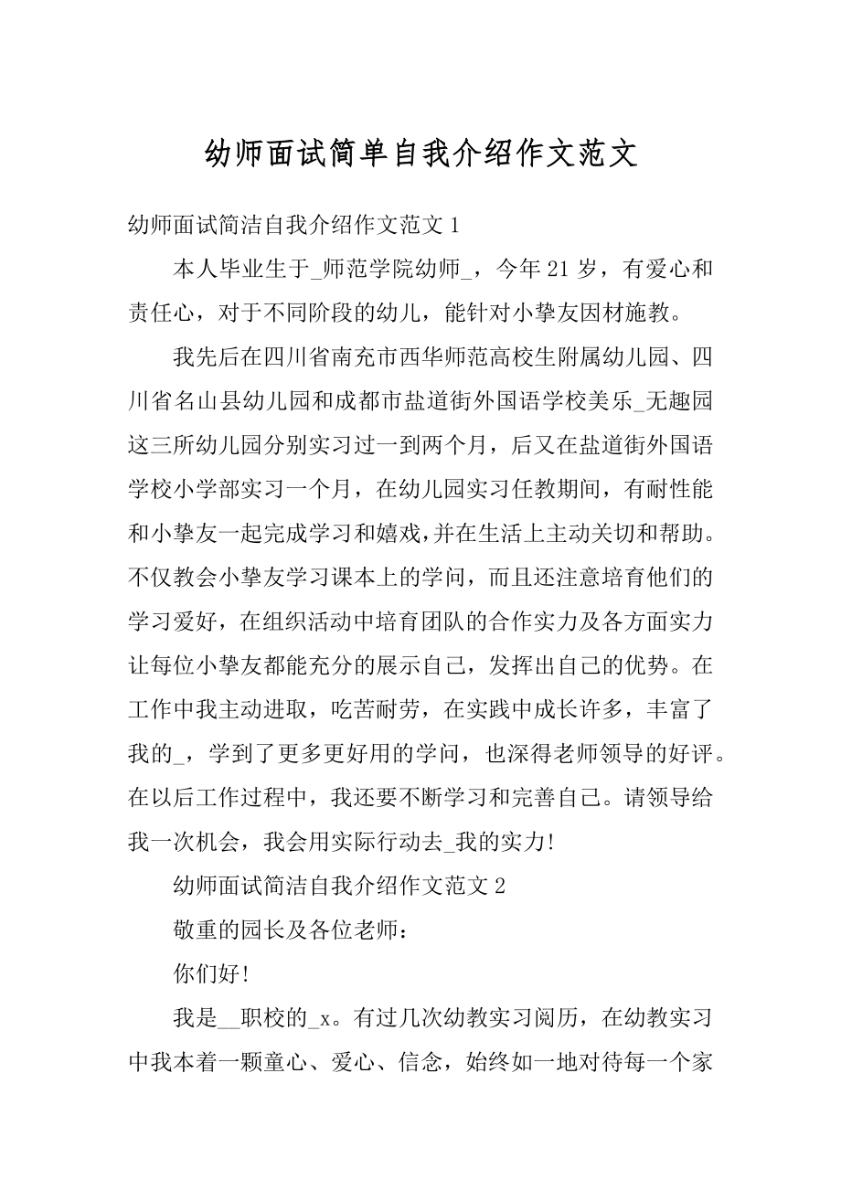 幼师面试简单自我介绍作文范文.docx_第1页