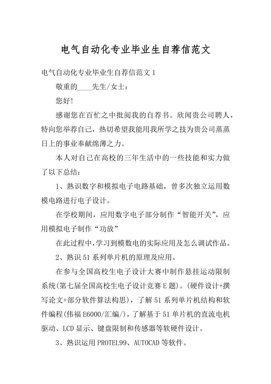 电气自动化专业毕业生自荐信范文精编.docx_第1页