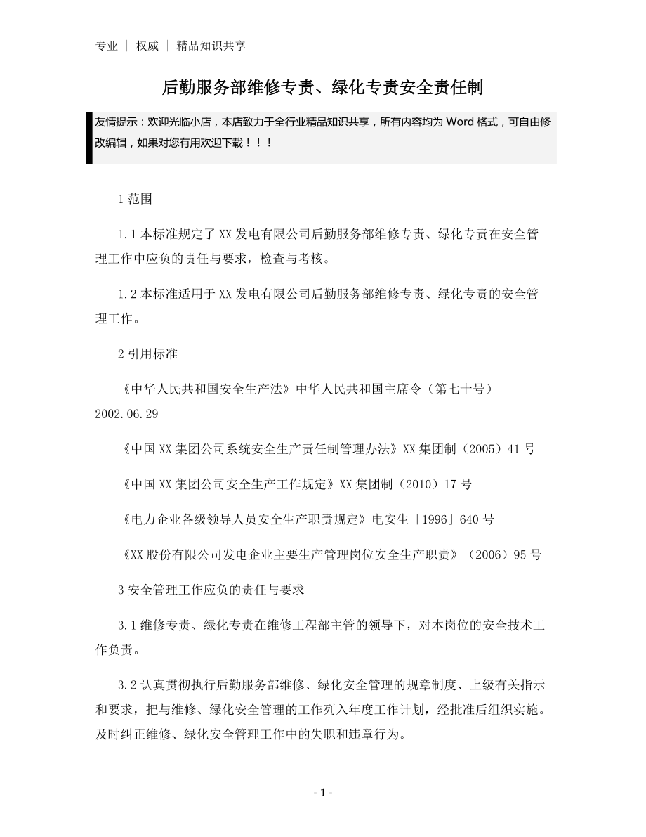 后勤服务部维修专责、绿化专责安全责任制.docx_第1页