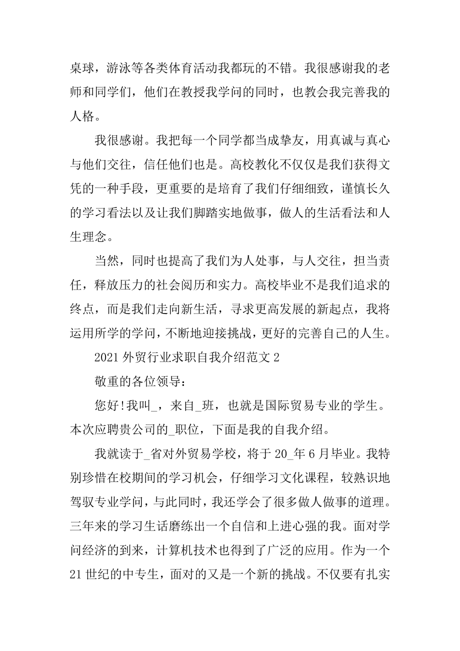 2021外贸行业求职自我介绍范文最新.docx_第2页