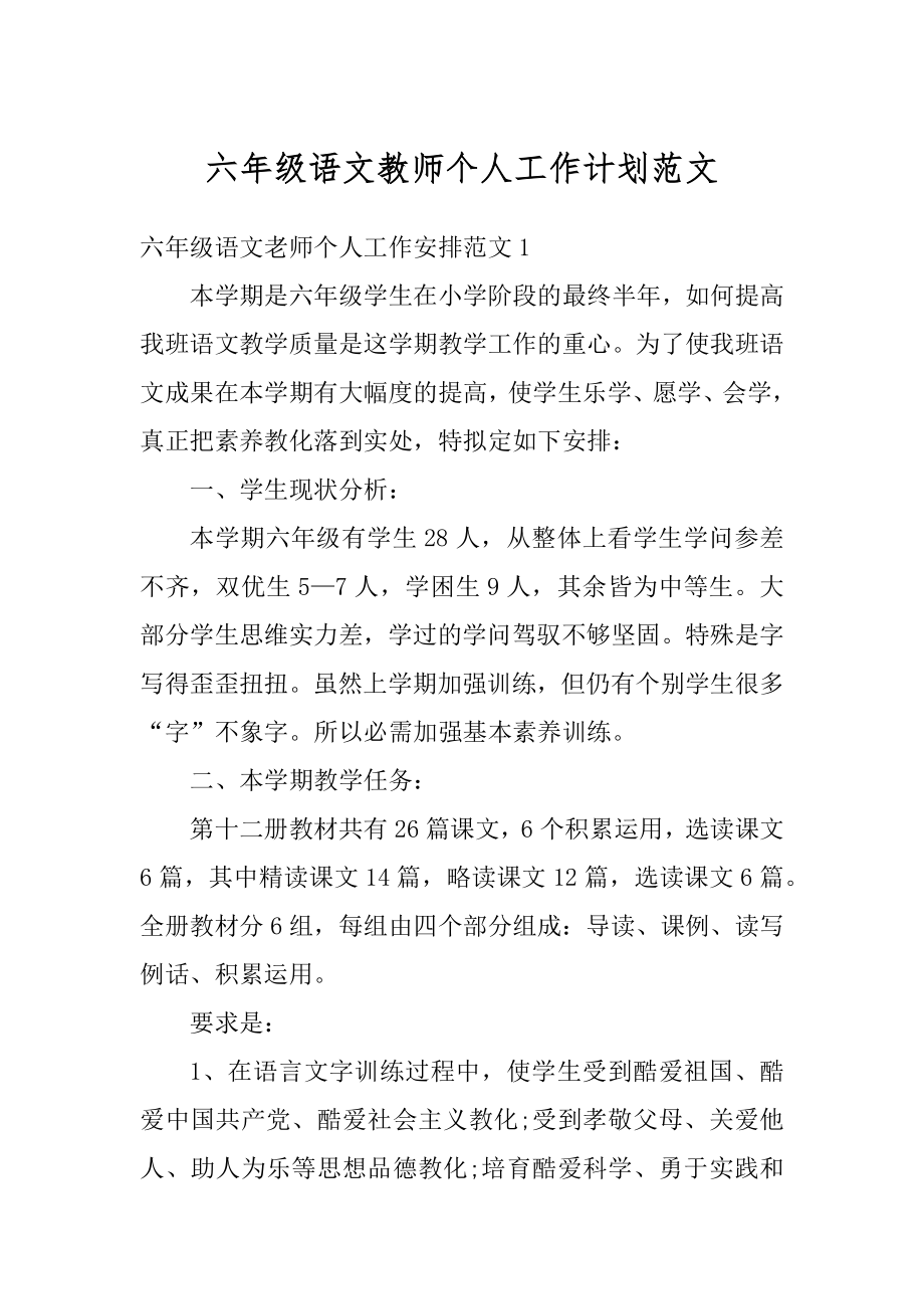 六年级语文教师个人工作计划范文优质.docx_第1页