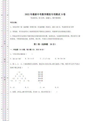 模拟真题：2022年最新中考数学模拟专项测试-B卷(含答案解析).docx