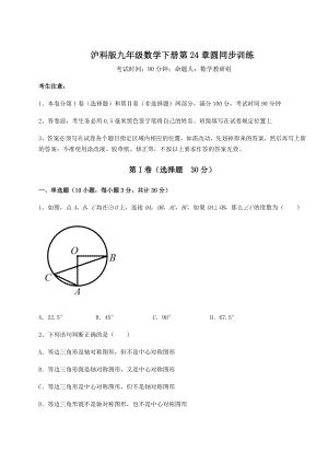 难点详解沪科版九年级数学下册第24章圆同步训练试题(无超纲).docx