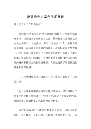 统计局个人工作年度总结范文.docx