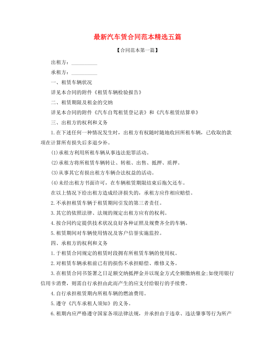 最新汽车租赁合同(合集).docx_第1页