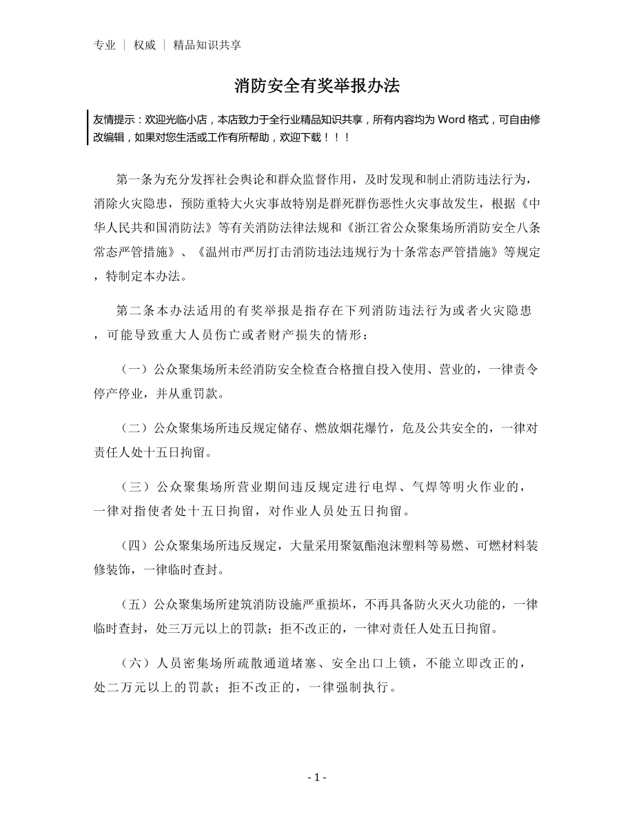 消防安全有奖举报办法.docx_第1页