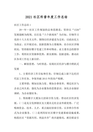 2021社区科普年度工作总结汇编.docx